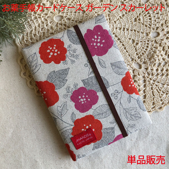 日本製 お薬手帳 ケース カバー ガーデン スカーレット 単