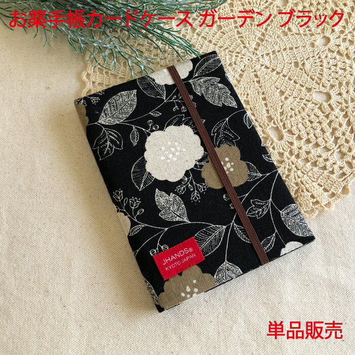日本製 お薬手帳 ケース カバー ガーデン ブラック 単品販