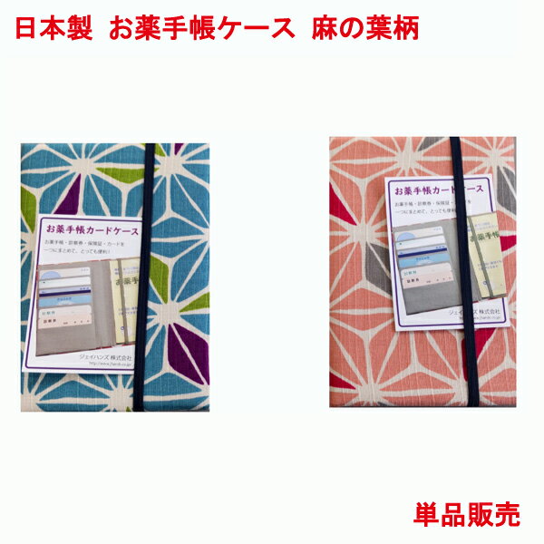 楽天プリンティングキョーワ楽天市場店日本製 お薬手帳 ケース カバー 麻の葉柄 ブルー ピンク 単品販売 綿 おくすり手帳ケース かわいい 診察券 健康保険証 カードケース 保険証ケース お薬手帳ホルダー カードケース 健康保険証ケース 母子手帳ケース 診察券入れケース マルチカードケース