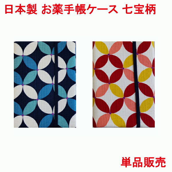 日本製 お薬手帳 ケース カバー 七宝柄 ブルー 赤シロ 単