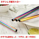 ストロー ステンレス 製 8本セット カラーMIX 袋 ブラシ 付き エコ おしゃれ かわいい クリスマス パーティー 用品 クリスマス マドラー マイ ストロ...