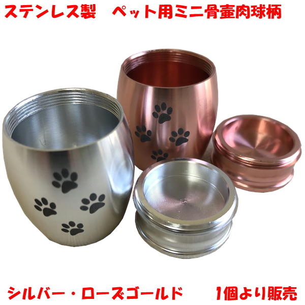 ステンレス製 ペット 用 ミニ 骨壷 Lサイズ 肉球柄 仏具 犬 猫 ペット用品 遺骨 骨 入れ 収納 おしゃれ かわいい カプセル シルバー ローズゴールド ペット用 骨つぼ こつつぼ