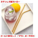 ストロー ステンレス 製 8本セット ゴールド 袋 ブラシ 付き エコ おしゃれ かわいい クリスマス パーティー 用品 クリスマス マドラー マイ ストロー ...