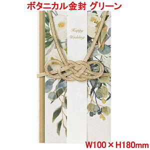 営業日13時まで即日発送 ご祝儀袋 ボタニカル金封 グリーン 金封 おしゃれ かわいい お祝い 寿 御祝 Happy Wedding 壽 結婚 結婚式 ウェディング ブライダル デザイン金封 御祝儀袋 水引 花 ブーケ 上品 華やか 花柄 単品販売