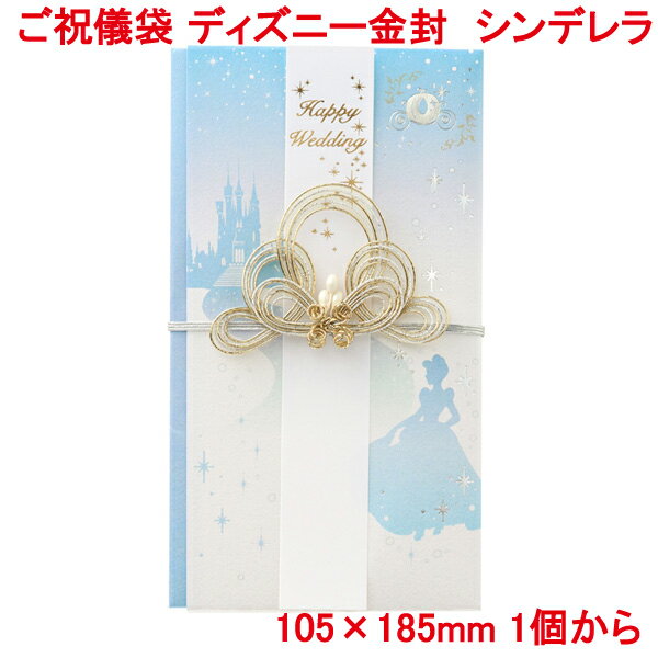 営業日13時まで即日発送 ご祝儀袋 ディズニー シンデレラ 金封 おしゃれ かわいい お祝い 寿 御祝 Happy Wedding 結婚 結婚式 ウェディング ブライダル デザイン金封 御祝儀袋 単品販売