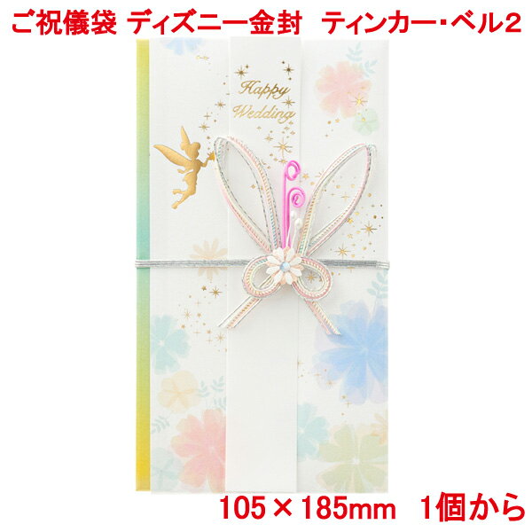 営業日13時まで即日発送 ご祝儀袋 ディズニー ティンカーベ