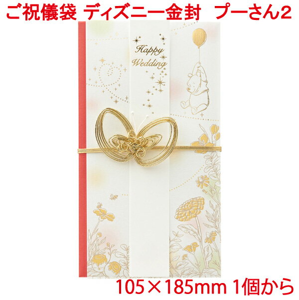 営業日13時まで即日発送 ご祝儀袋 ディズニー プーさん 2 金封 おしゃれ かわいい お祝い 寿 御祝 Happy Wedding 結婚 結婚式 ウェディング ブライダル デザイン金封 御祝儀袋 単品販売 ぷーさん