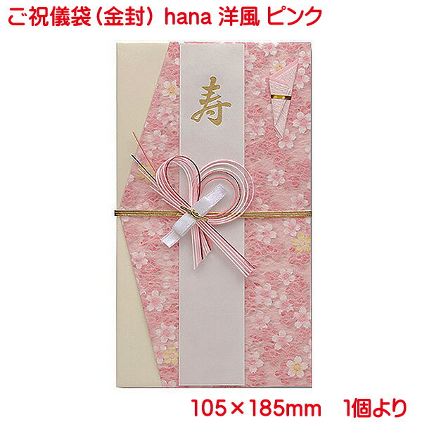 営業日13時まで即日発送 ご祝儀袋 hana 洋風 ピンク 