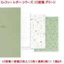 営業日13時まで即日発送 ミッフィー A5 便箋 グリーン 大人 お洒落 上品 かわいい お礼 手紙 フォーマル 感謝 メッセージ 結婚式 ウエディング 卒業 入学 両親 友人 友達 キャラクター