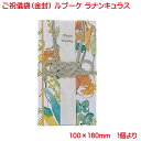 営業日13時まで即日発送 ご祝儀袋 ルブーケ ラナンキュラス 金封 おしゃれ かわいい お祝い 寿 御祝 Happy Wedding 結婚 結婚式 花柄 ウェディング ブライダル デザイン金封 御祝儀袋 単品販売