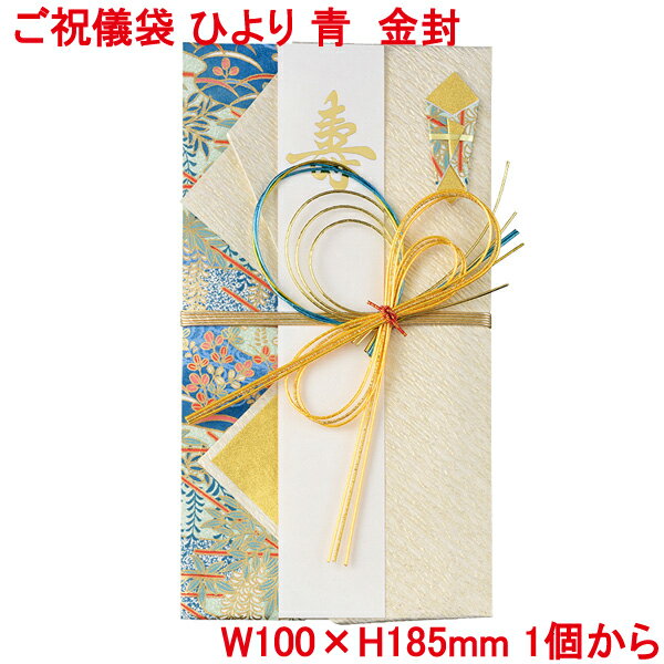 営業日13時まで即日発送 ご祝儀袋 ひより 青 金封 和風 おしゃれ かわいい お祝い 寿 御祝 御結婚御祝 結婚 結婚式 ウェディング ブライダル デザイン金封 御祝儀袋 水引 上品 華やか 単品販売