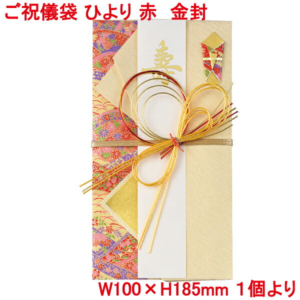 営業日13時まで即日発送 ご祝儀袋 ひより 赤 金封 和風 