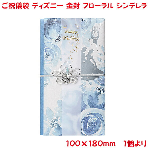 営業日13時まで即日発送 ご祝儀袋 ディズニー フローラル シンデレラ 金封 日本製 おしゃれ かわいい お祝い 寿 御祝 Happy Wedding 結婚 結婚式 ウェディング ブライダル デザイン金封 御祝儀…
