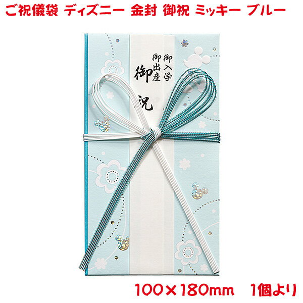 営業日13時まで即日発送 ご祝儀袋 ディズニー ミッキー ブルー 金封 御祝 おしゃれ かわいい お祝い 寿 出産祝い 御入園祝 御入学祝 ミッキーマウス デザイン金封 御祝儀袋 単品販売