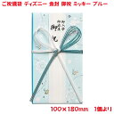 営業日13時まで即日発送 ご祝儀袋 ディズニー ミッキー ブルー 金封 御祝 おしゃれ かわいい お祝い 寿 出産祝い 御入園祝 御入学祝 ミッキーマウス デザイン金封 御祝儀袋 単品販売