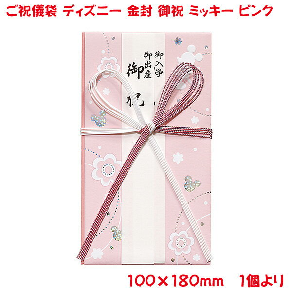 営業日13時まで即日発送 ご祝儀袋 ディズニー ミッキー ピンク 金封 御祝 おしゃれ かわいい お祝い 寿 出産祝い 御入園祝 御入学祝 ミッキーマウス デザイン金封 御祝儀袋 単品販売