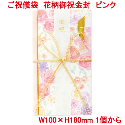 営業日13時まで即日発送 ご祝儀袋 花柄 御祝 ピンク 金封 おしゃれ かわいい お祝い 御祝 ご出産祝 ご新築 誕生日 デザイン金封 御祝儀袋 水引 上品 華やか 単品販売 営業日13時まで即日発送 ご祝儀袋 花柄 御祝 ピンク 金封 おしゃれ かわいい お祝い 御祝 ご出産祝 ご新築 誕生日 デザイン金封 御祝儀袋 水引 上品 華やか 単品販売