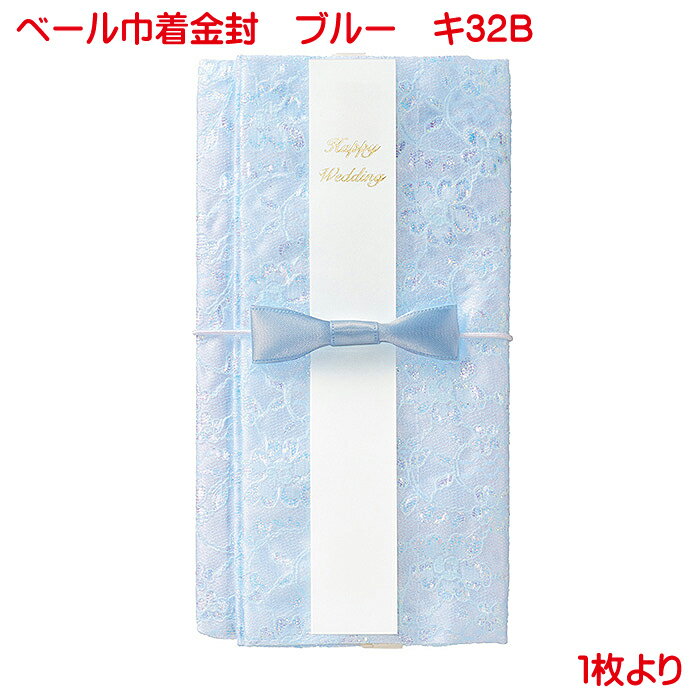 営業日13時まで即日発送 ベール巾着金封 ブルー 単品販売 おしゃれ かわいい 日本製 婚礼用金封 お祝い ご祝儀袋 巾着袋 御祝 記念 御祝儀袋 プレゼント 単品販売 青