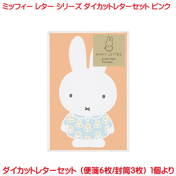 ミッフィー ダイカット レターセット ピンク 感謝 レター キャラクター 手紙 便箋 封筒 おしゃれ お祝い お礼フォーマル 結婚式 卒業 入学 就職 無地 両親 友人 大人 お洒落 上品 かわいい ケース 日本製のサムネイル