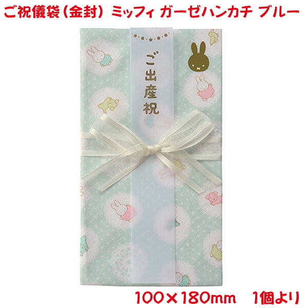 営業日13時まで即日発送 ご祝儀袋 ミッフィー ガーゼハンカチ 金封 ブルー おしゃれ かわいい お祝い 出産祝い 御祝 入園祝い ベビー向け デザイン金封 御祝儀袋 単品販売 日本製