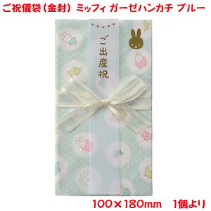 営業日13時まで即日発送 ご祝儀袋 ミッフィー ガーゼハンカチ 金封 ブルー おしゃれ かわいい お祝い 出産祝い 御祝 入園祝い ベビー向け デザイン金封 御祝儀袋 単品販売 日本製