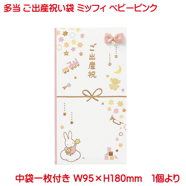 営業日13時まで即日発送 ご祝儀袋 ミッフィー 多当 ご出産祝 ベビーピンク おしゃれ かわいい お祝い 出産祝い 御祝 ベビー向け 日本製 御祝儀袋 単品販売