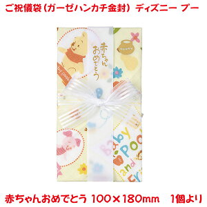 営業日13時まで即日発送 ご祝儀袋 ディズニー ガーゼハンカチ 金封 プー おしゃれ かわいい お祝い 出産祝い 御祝 ベビー向け プーさん デザイン金封 御祝儀袋 単品販売 キャラクター イエロー