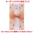 営業日13時まで即日発送 オーガニックスタイ 金封 ピンク おしゃれ かわいい お祝い 出産祝い ご祝儀袋 日本製 スタイ よだれかけ ハンカチ 御祝 記念 オ...