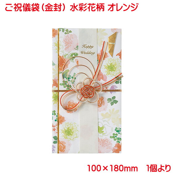 営業日13時まで即日発送 ご祝儀袋 水彩花柄 オレンジ 金封