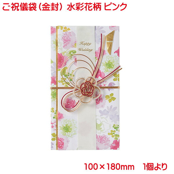 楽天プリンティングキョーワ楽天市場店営業日13時まで即日発送 ご祝儀袋 水彩花柄 ピンク 金封 おしゃれ かわいい お祝い 寿 御祝 Happy Wedding 結婚 結婚式 花柄 ウェディング ブライダル デザイン金封 御祝儀袋 単品販売