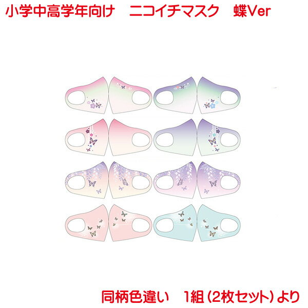 ニコイチ キッズマスク 小学中高学年向け 4種 洗って使える マスク 除菌フィルター付き 2個1組のセット かわいい おしゃれ 蝶 子供 小学生 女子 男子