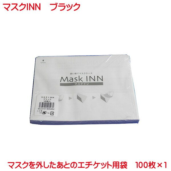 営業日13時まで即日発送 使い捨て 紙製 マスクケース 100枚入り マスクINN ブラック 日本製 配布用 業務用 マスク 入れ 居酒屋 美容室 飲食店 喫茶店 カフェ バー