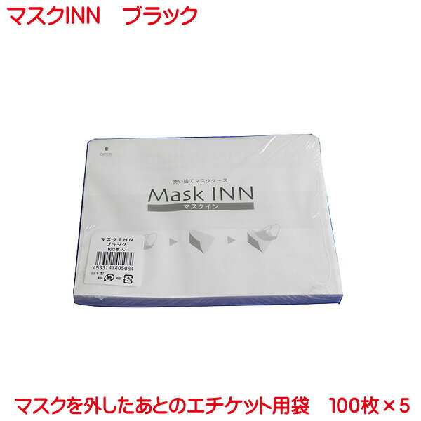 使い捨て 紙製 マスクケース 500枚入り ( 100枚入り 5セット ) マスクINN ブラック 日本製 配布用 業務用 マスク 入れ 居酒屋 美容室 飲食店 喫茶店 カフェ