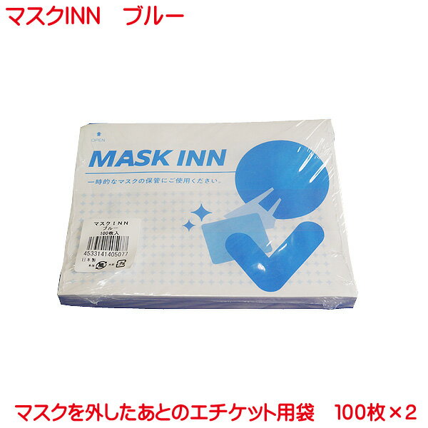 営業日13時まで即日発送 使い捨て 紙製 マスクケース 200枚入り ( 100枚入り 2ケース ) マスクINN ブルー 日本製 配布用 業務用 マスク 入れ 居酒屋 美容室 飲食店 喫茶店 カフェ バー イベント