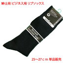 営業日13時まで即日発送 ビジネス用 メンズ リブソックス 25-27cm ブラック 単品販売 紳士用 ソックス 靴下 黒 プライベート にも 綿混 男性 通勤...