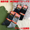 営業日13時まで即日発送 ソックス メンズ 25-27cm アソート 4足セット 遠赤外線 紳士 綿混 リブソックス 黒 紺 チャコール グレー 男性 男子 靴...