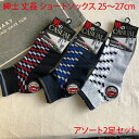 営業日13時まで即日発送 ソックス メンズ 25-27cm アソート 2足セット 紳士 綿混 丈長 柄 ショートソックス ウォーキング アウトドア ハイキング ...