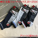 営業日13時まで即日発送 ソックス メンズ 25-27cm アソート 2足セット 紳士 綿混 丈長 柄 ショートソックス ウォーキング アウトドア ハイキング ...