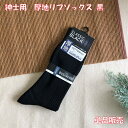 営業日13時まで即日発送 紳士 厚地 リブソックス 黒 25〜27cm 単品販売 メンズ 靴下 ソックス ブラック 紳士用 無地 黒 ビジネスソックス ビジネス...