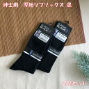 営業日13時まで即日発送 紳士 厚地 リブソックス 黒 25〜27cm 2足セット メンズ 靴下 ソックス ブラック 紳士用 無地 黒 ビジネスソックス ビジネ...