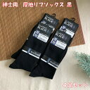 営業日13時まで即日発送 紳士 厚地 リブソックス 黒 25~27cm 4足セット メンズ 靴下 ソックス ブラック 紳士用 無地 黒 ビジネスソックス ビジネス プライベート レジャー にも