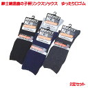 紳士用 靴下 25-27cm メンズ 春 夏 秋 冬 オールシーズン ゆるめ 綿混 鹿の子柄 2足 セット ソックス 黒 ブラック 紺 チャコール グレー リン...
