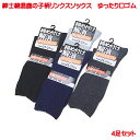 紳士用 靴下 25-27cm メンズ 春 夏 秋 冬 オールシーズン ゆるめ 綿混 鹿の子柄 4足 セット ソックス 黒 ブラック 紺 チャコール グレー リン...