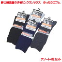 メンズ リンクスソックス ゆったり 口ゴム 紳士用 靴下 25-27cm アソート 4足セット 綿混 鹿の子柄 締め付け解消 靴下 黒 ブラック 紺 チャコール グレー 紳士用 ビジネス プライベート レジャー 用 春 夏 秋 冬 用 ゆるめ