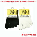 メンズ レディース シルク つま先 5