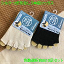 メンズ レディース シルク つま先なし 5本指ソックス 10足セット 冷え対策 足汗対策 靴下 絹 男女兼用 靴下 黒 生成り レディス靴下 メンズ靴下 フリー...