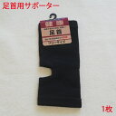 営業日13時まで即日発送 足首 サポーター 1枚 片足 分 男女兼用フリーサイズ 無地 黒 関節 筋肉 の保温 保護 吸水 放水性 抜群 快適 足首用サポーター