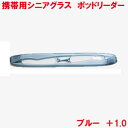 折りたたみ 老眼鏡 1.0 携帯 コンパクト シニアグラス ポッドリーダー ブルー 1個より ケース付き おしゃれ レディース メンズ 男性用 女性用 父の日 母の日 敬老の日