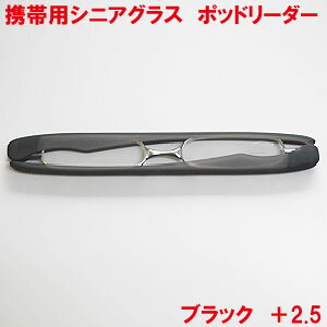 老眼鏡 おしゃれ メンズ レディース 携帯 コンパクト ポッドリーダー ブラック 2.5 1個より 折りたたみ ケース付き 男性用 女性用