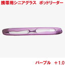 老眼鏡 おしゃれ メンズ レディース シニアグラス ポッドリーダー 1.0 パープル 1個より 折りたたみ ケース付き 携帯 コンパクト 男性用 女性用 父の日...
